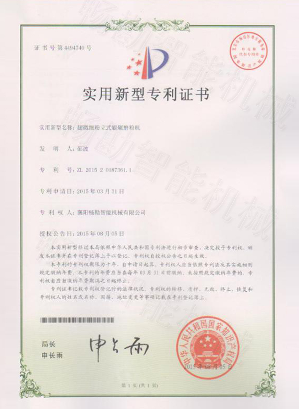 超细磨专利证书 超细磨专利证书